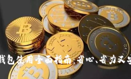 华为钱包数字钱包使用全面指南：省心、省力又安全的支付方式