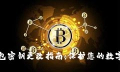 区块链钱包密钥更改指南