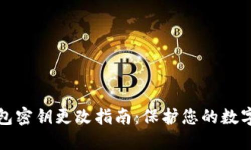 区块链钱包密钥更改指南：保护您的数字资产安全