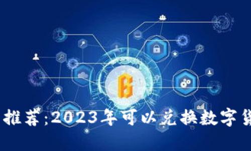 :最佳数字钱包推荐：2023年可以兑换数字货币的钱包大全