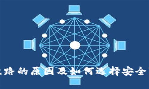 数字钱包平台跑路的原因及如何选择安全可靠的数字钱包