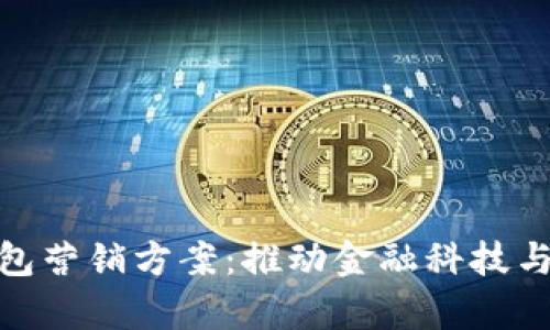 全面解析银行数字钱包营销方案：推动金融科技与客户关系的紧密结合