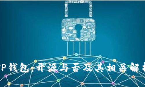 TP钱包：开源与否及其相关解析
