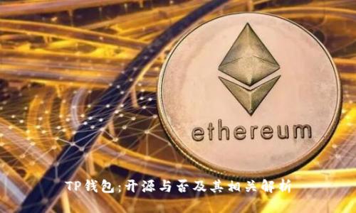 TP钱包：开源与否及其相关解析