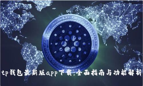 tp钱包最新版app下载：全面指南与功能解析