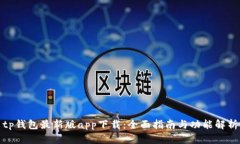tp钱包最新版app下载：全面