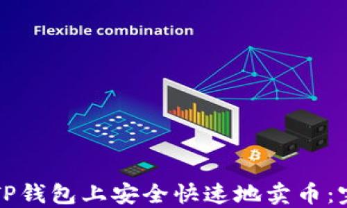 
如何在TP钱包上安全快速地卖币：完整指南