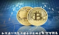 如何在TP钱包上安全快速地