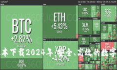 TP钱包最新版本下载2024年