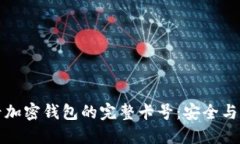 如何查看加密钱包的完整