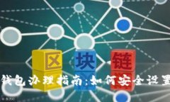 数字硬钱包办理指南：如