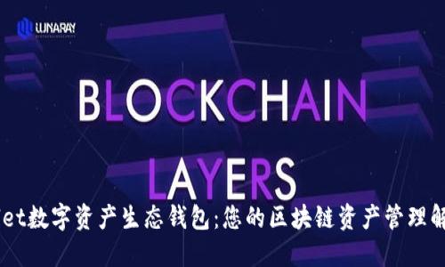 Unwallet数字资产生态钱包：您的区块链资产管理解决方案