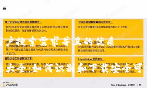思考一个符合用户搜索需求并且的优质

TP钱包正版图标大全：如何识别和下载安全可靠的TP钱包图标