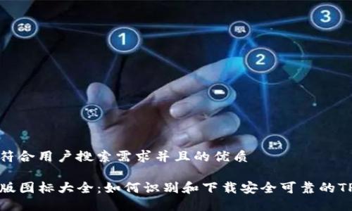 思考一个符合用户搜索需求并且的优质

TP钱包正版图标大全：如何识别和下载安全可靠的TP钱包图标