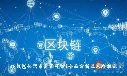 TP钱包的代币是否可信？全面分析及风险提示