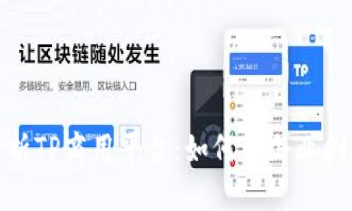 全面解析TP商用平台：如何为企业创造价值