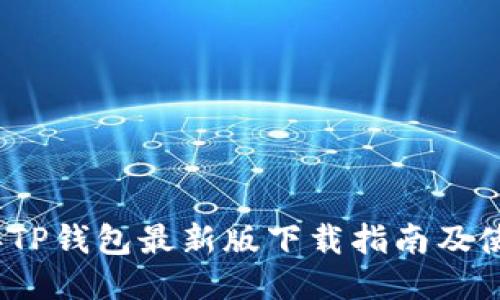 2023年TP钱包最新版下载指南及使用技巧