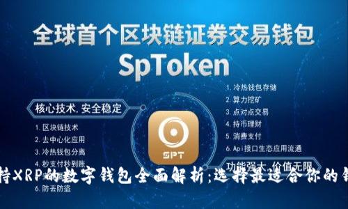 支持XRP的数字钱包全面解析：选择最适合你的钱包