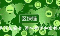 如何确保电脑钱包安全：