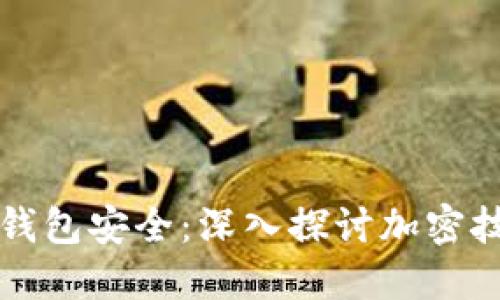如何确保电脑钱包安全：深入探讨加密技术与最佳实践