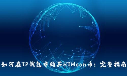 如何在TP钱包中购买HTMoon币: 完整指南