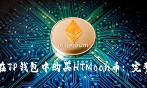 如何在TP钱包中购买HTMoon币: 完整指南