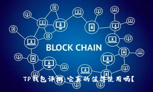  TP钱包评测：它真的值得使用吗？