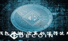  TP钱包评测：它真的值得使用吗？