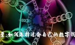 数字钱包的开设数量：如