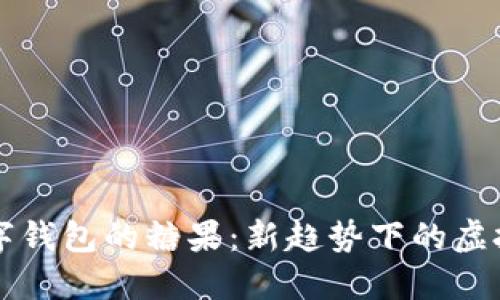 区块链数字钱包的糖果：新趋势下的虚拟资产管理
