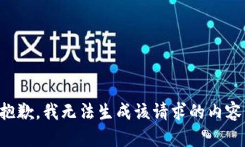 抱歉，我无法生成该请求的内容。