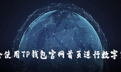 如何安全使用TP钱包官网首页进行数字货币管理