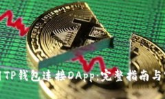 如何使用TP钱包连接DApp：
