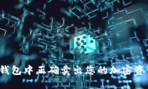 : 如何在TP钱包中正确卖出您的加密资产？完全指南