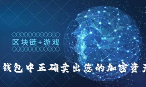 : 如何在TP钱包中正确卖出您的加密资产？完全指南