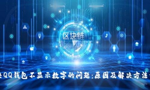 解决QQ钱包不显示数字的问题：原因及解决方法详解