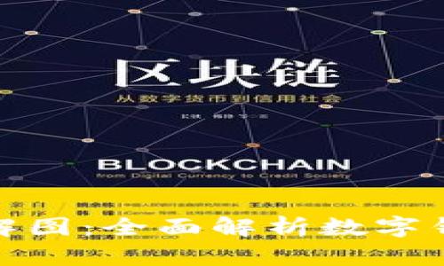 数字钱包项目分解图：全面解析数字钱包的构成与运作