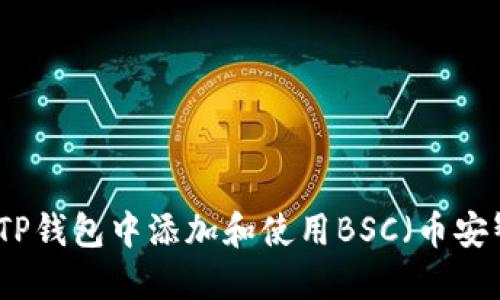 如何在TP钱包中添加和使用BSC（币安智能链）