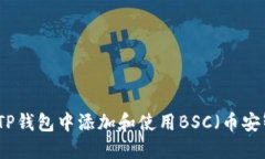如何在TP钱包中添加和使用