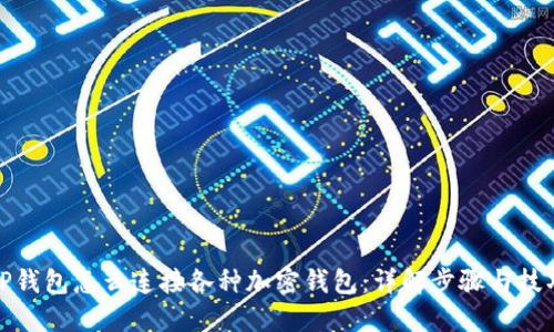 TP钱包怎么连接各种加密钱包：详解步骤与技巧