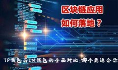 : TP钱包与IM钱包的全面对