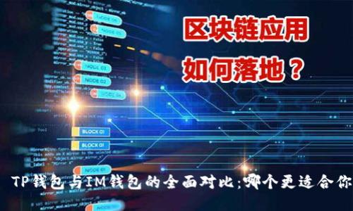 : TP钱包与IM钱包的全面对比：哪个更适合你？