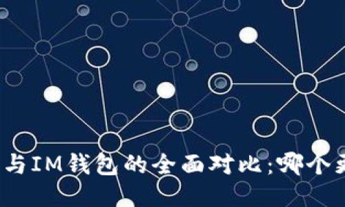 : TP钱包与IM钱包的全面对比：哪个更适合你？