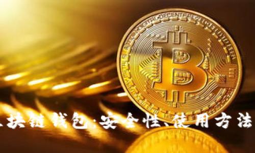 了解美元区块链钱包：安全性、使用方法与未来趋势