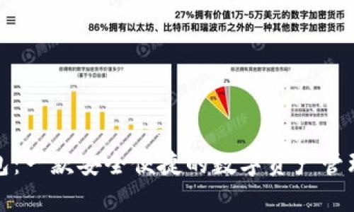 TP钱包：一款安全便捷的数字资产管理工具