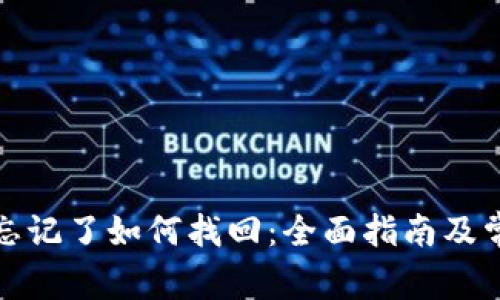 TP钱包密码忘记了如何找回：全面指南及常见问题解答
