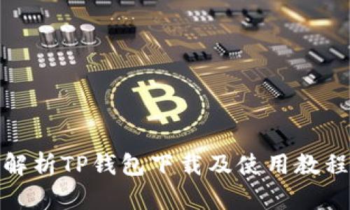全面解析TP钱包下载及使用教程视频