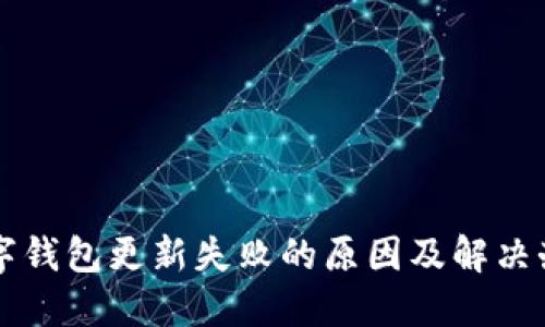 工行数字钱包更新失败的原因及解决办法详解