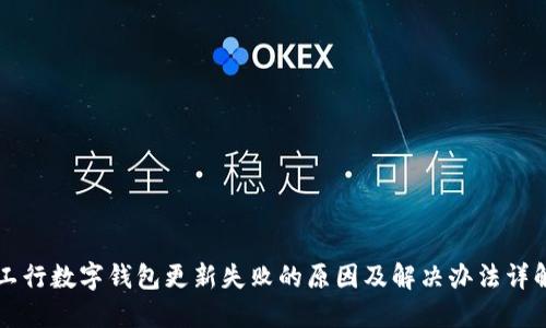 工行数字钱包更新失败的原因及解决办法详解