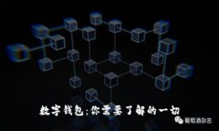 数字钱包：你需要了解的